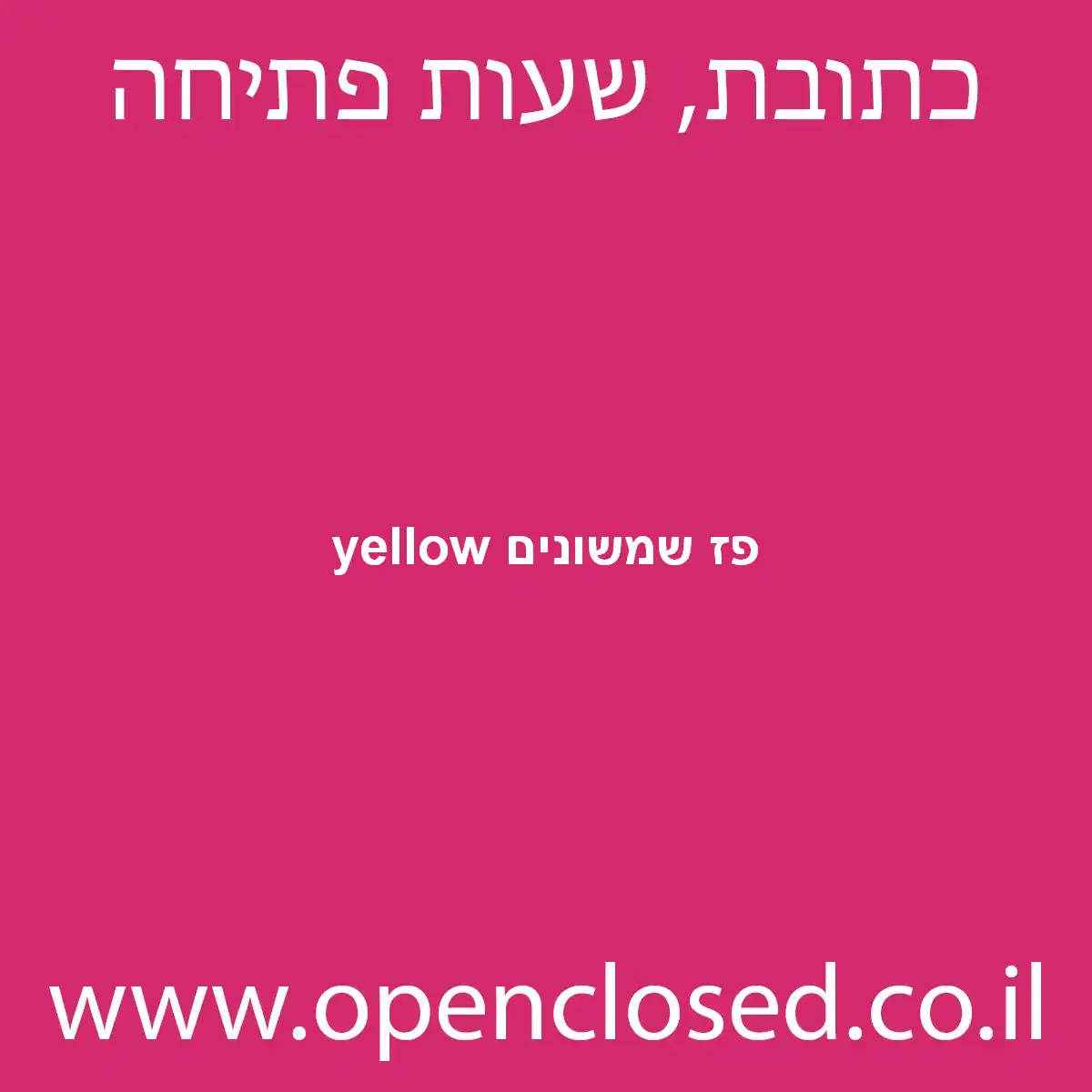 yellow פז שמשונים