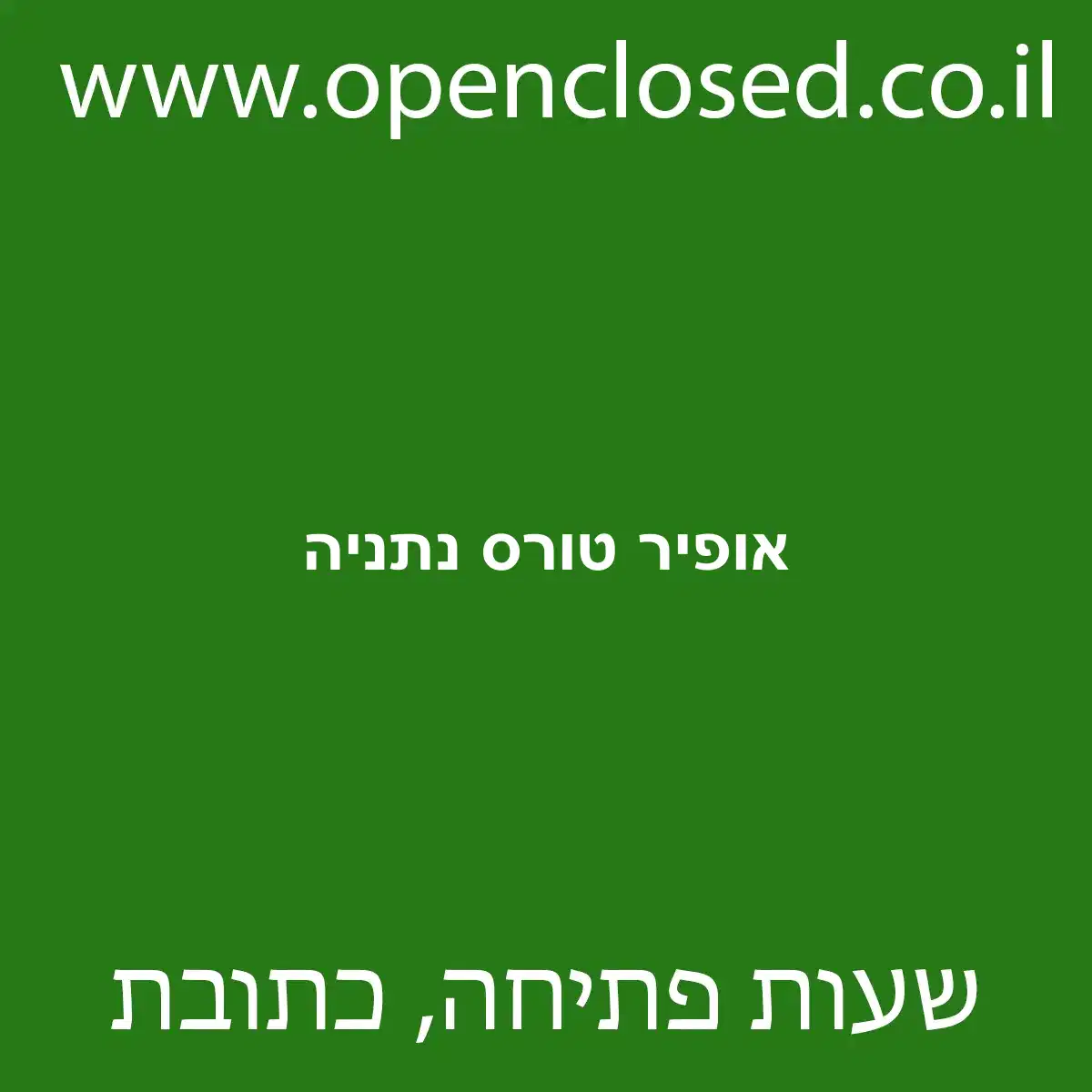 אופיר טורס נתניה