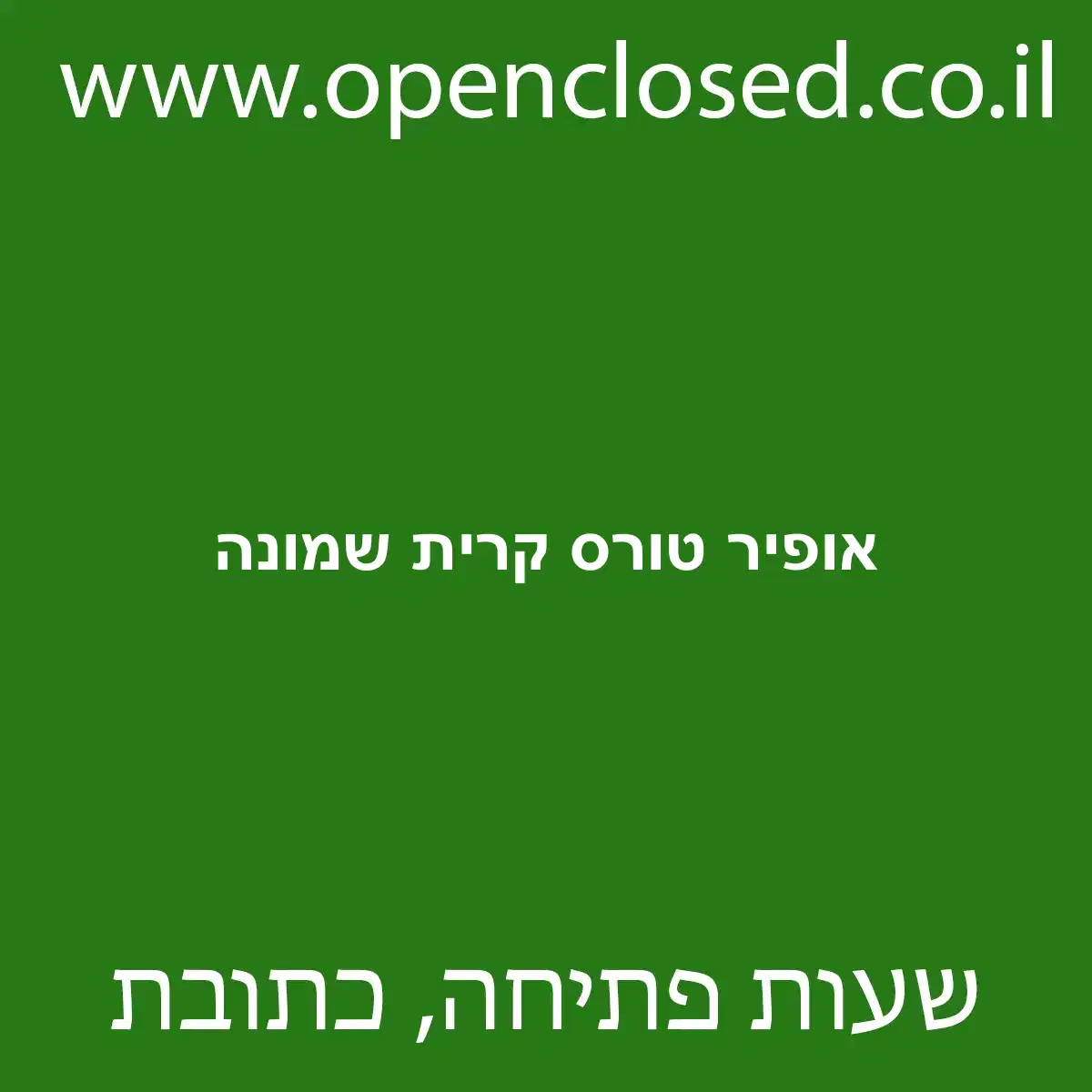 אופיר טורס קרית שמונה
