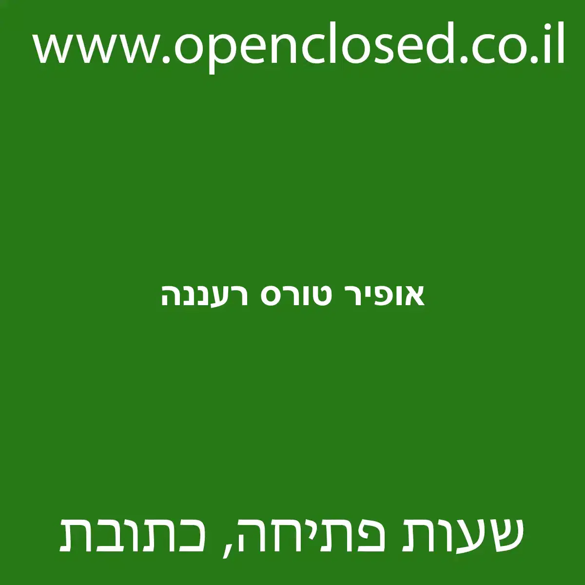 אופיר טורס רעננה