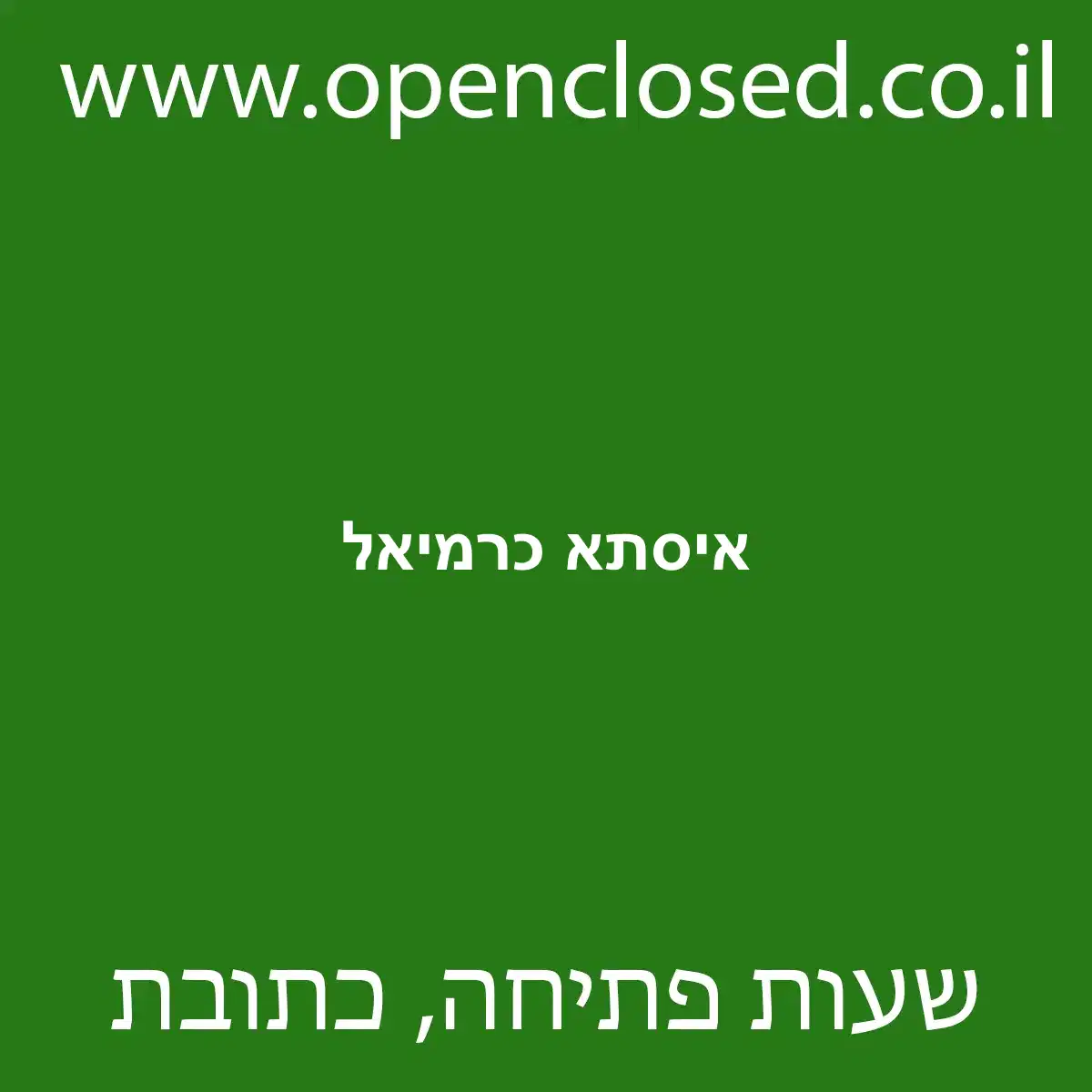 איסתא כרמיאל