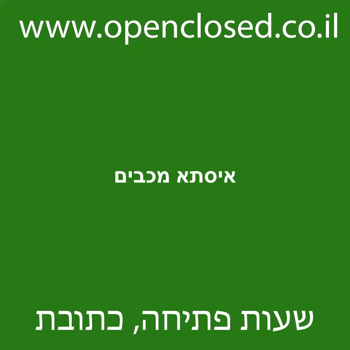 איסתא מכבים