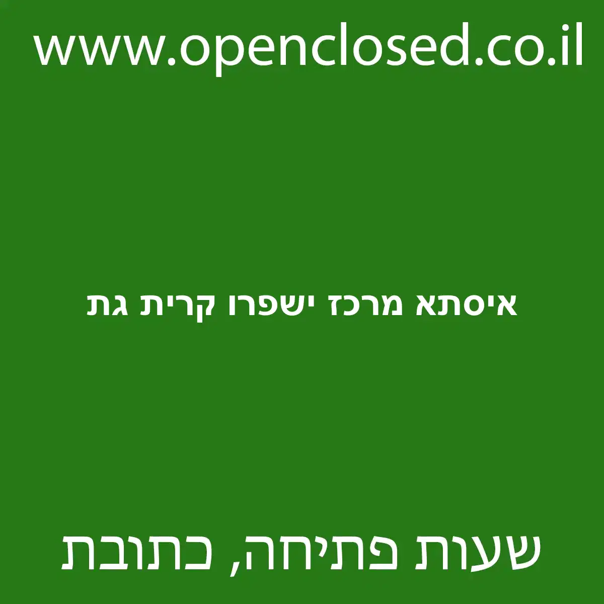 איסתא מרכז ישפרו קרית גת