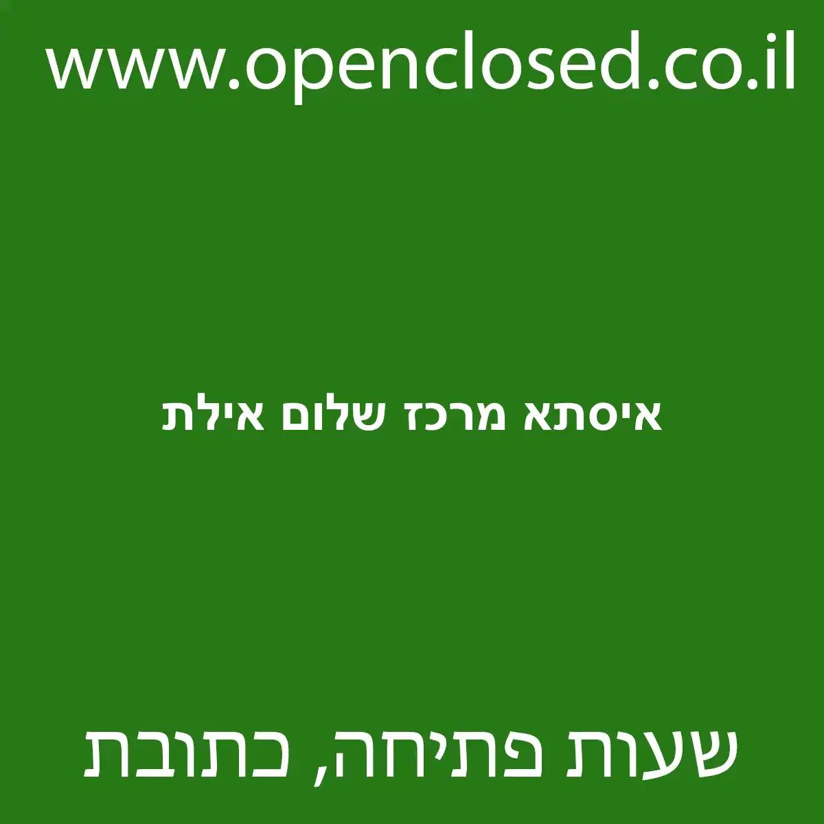 איסתא מרכז שלום אילת