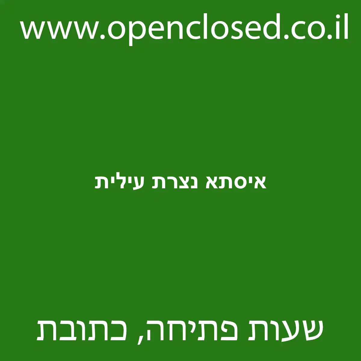 איסתא נצרת עילית