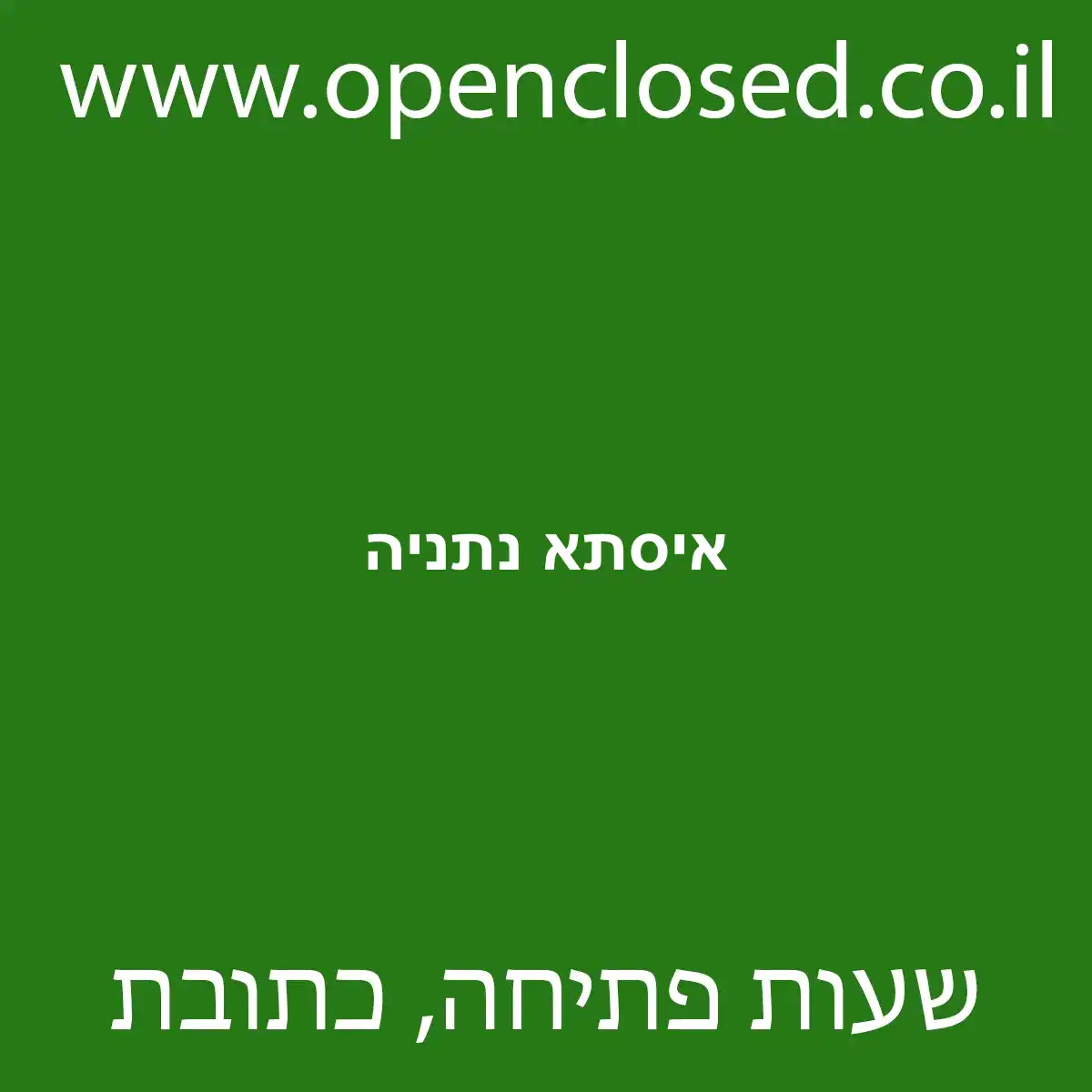 איסתא נתניה