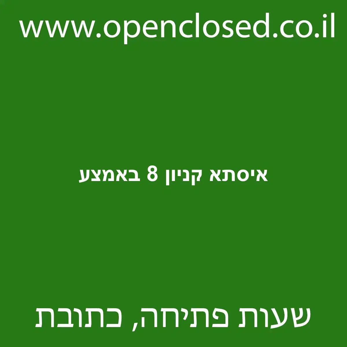 איסתא קניון 8 באמצע