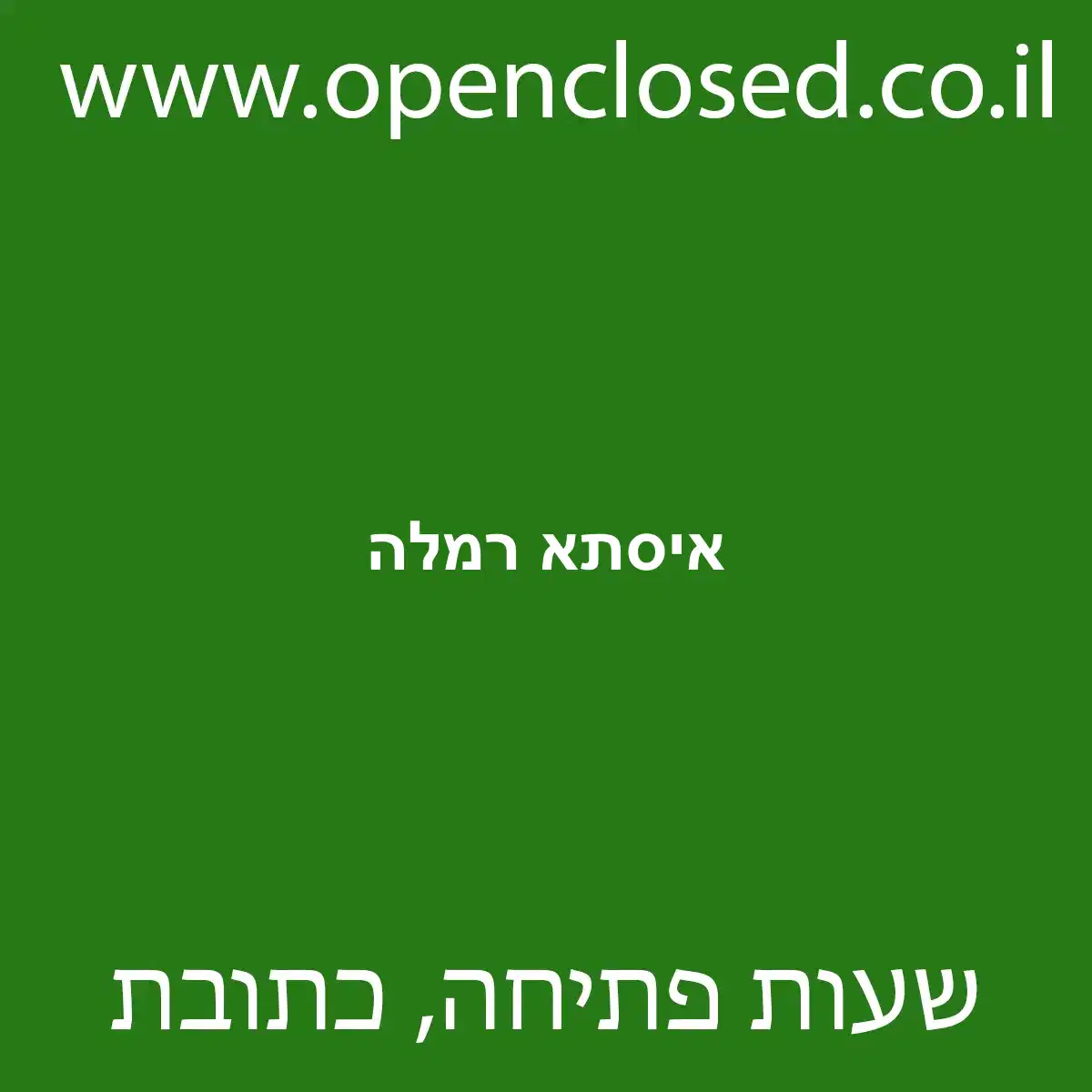 איסתא רמלה