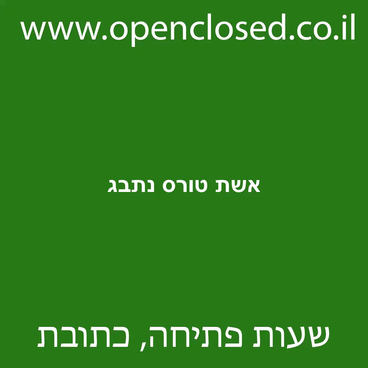 אשת טורס נתבג
