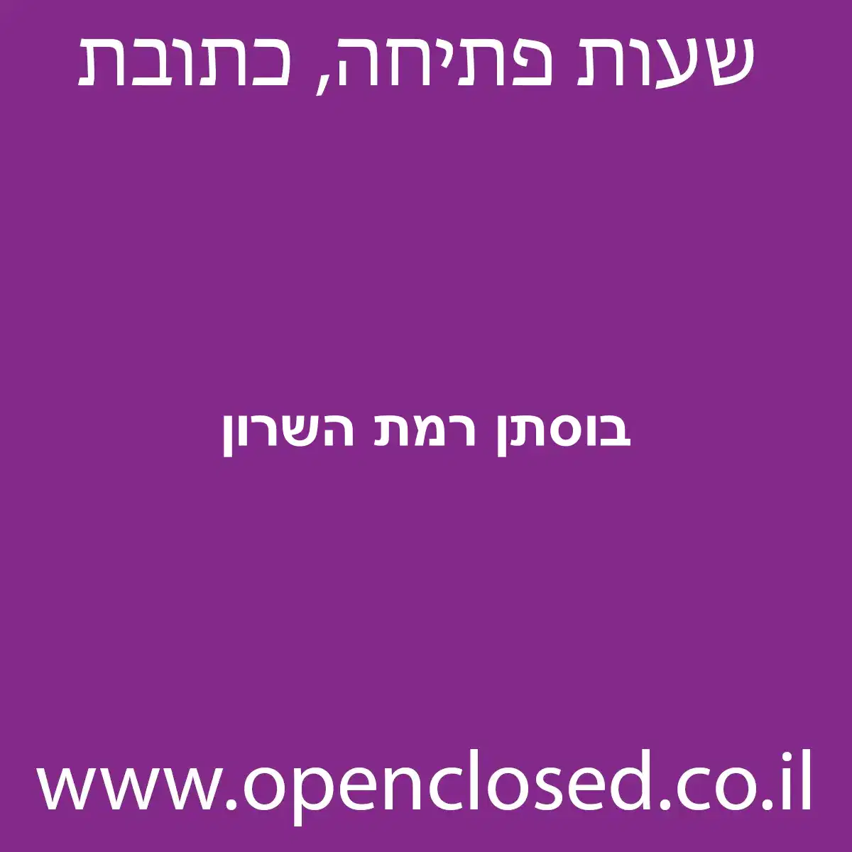 בוסתן רמת השרון