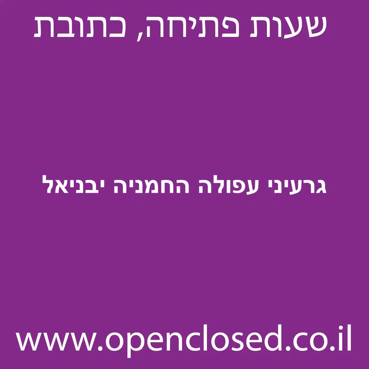 גרעיני עפולה החמניה יבניאל