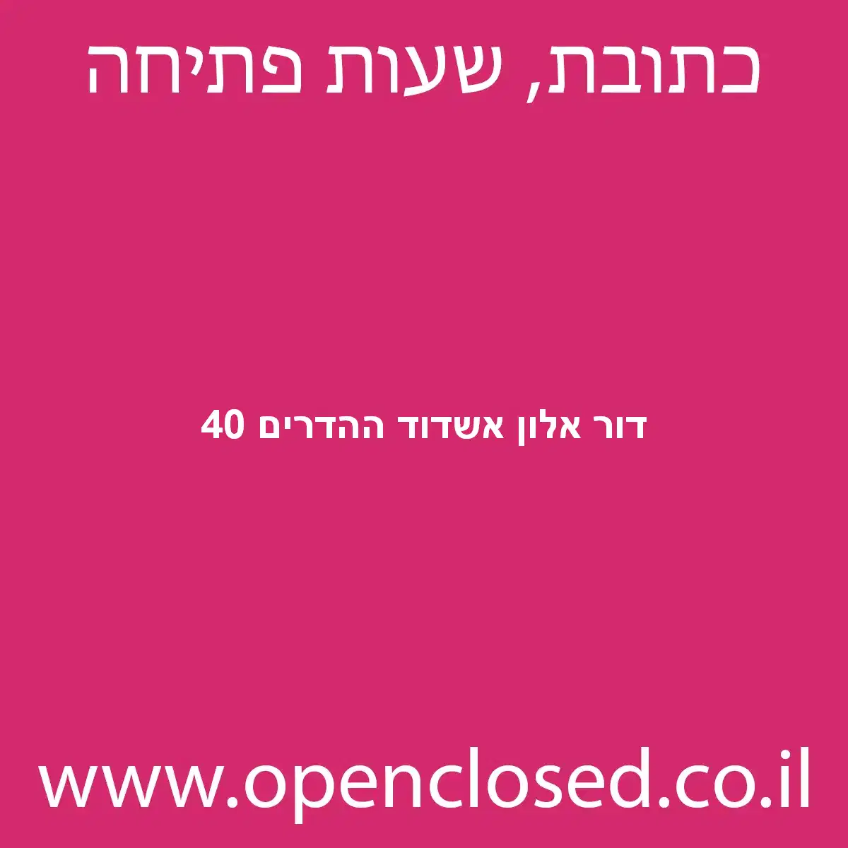 דור אלון אשדוד ההדרים 40