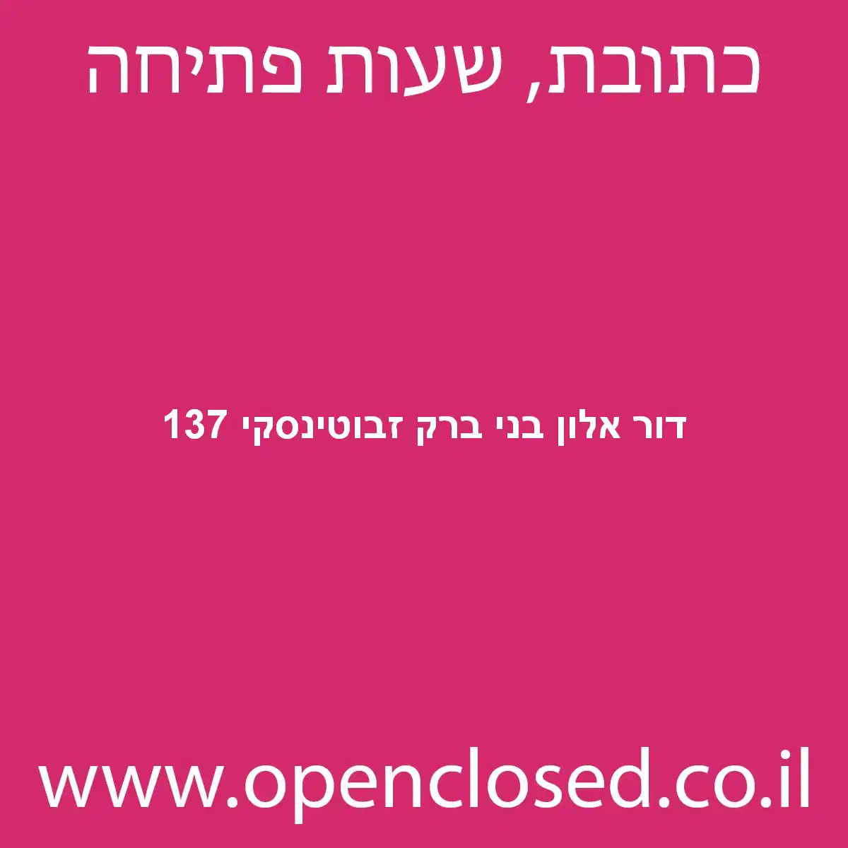 דור אלון בני ברק זבוטינסקי 137