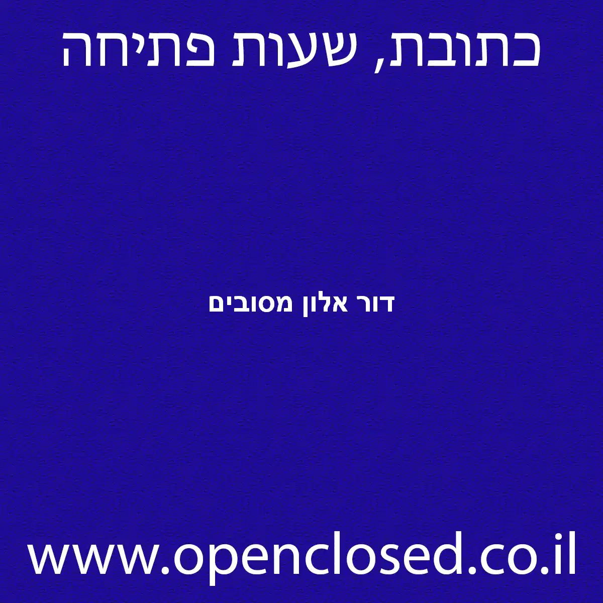 דור אלון מסובים