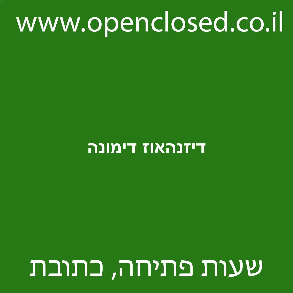 דיזנהאוז דימונה