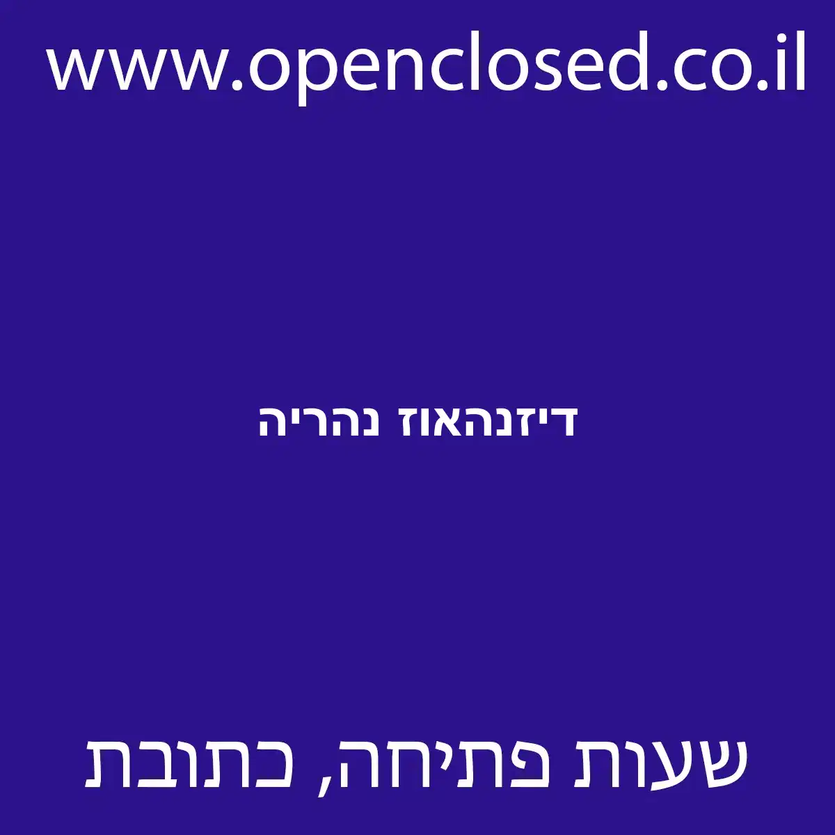 דיזנהאוז נהריה