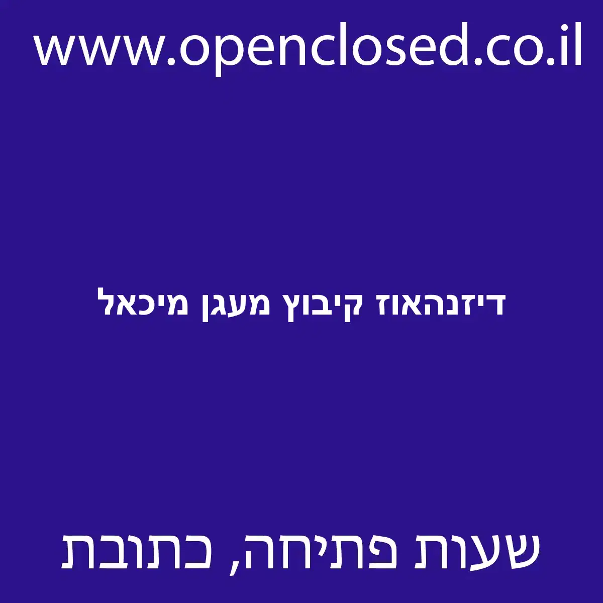 דיזנהאוז קיבוץ מעגן מיכאל