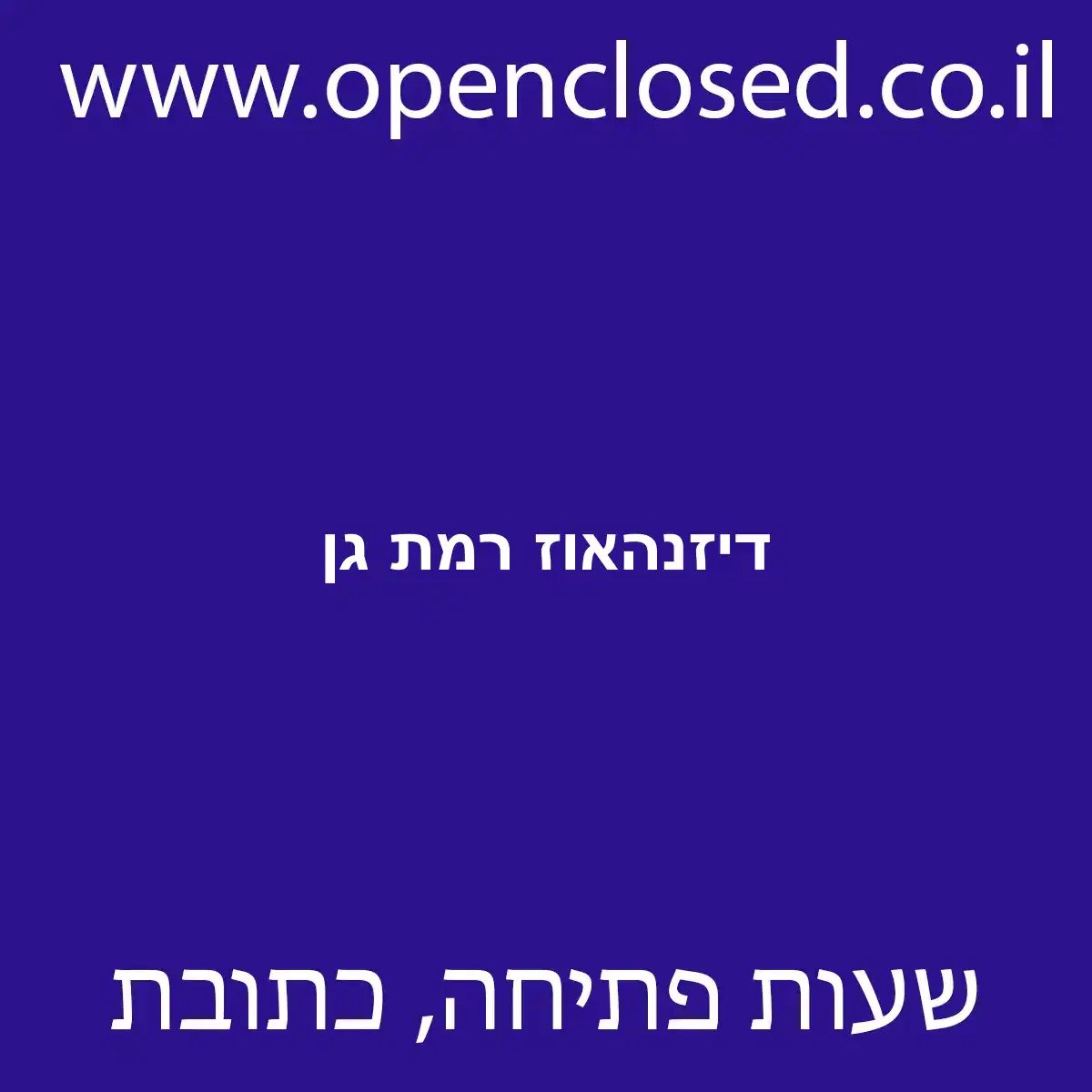 דיזנהאוז רמת גן