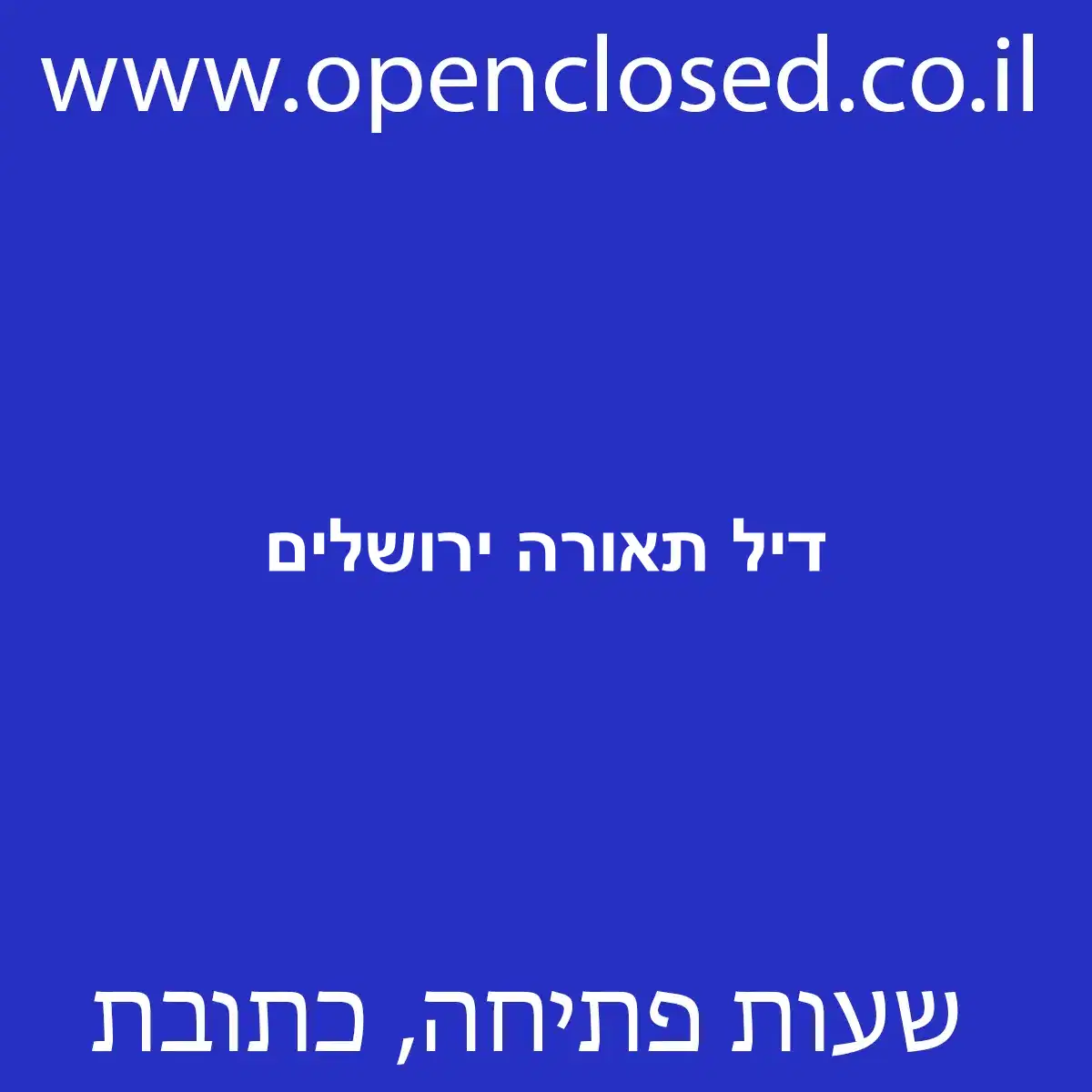 דיל תאורה ירושלים