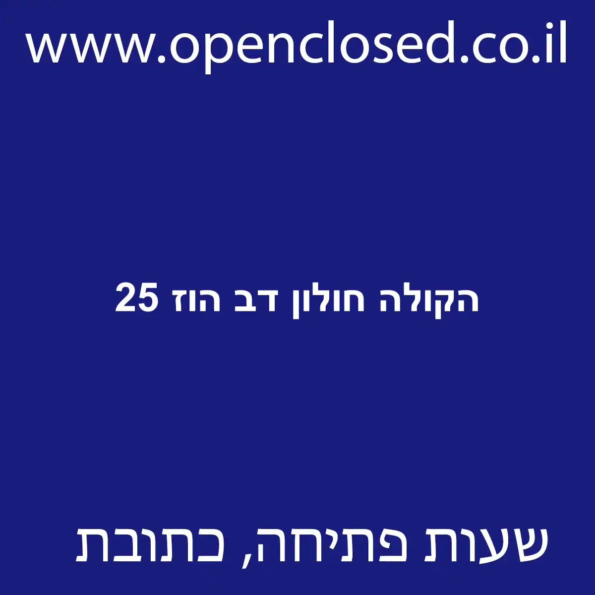 הקולה חולון דב הוז 25