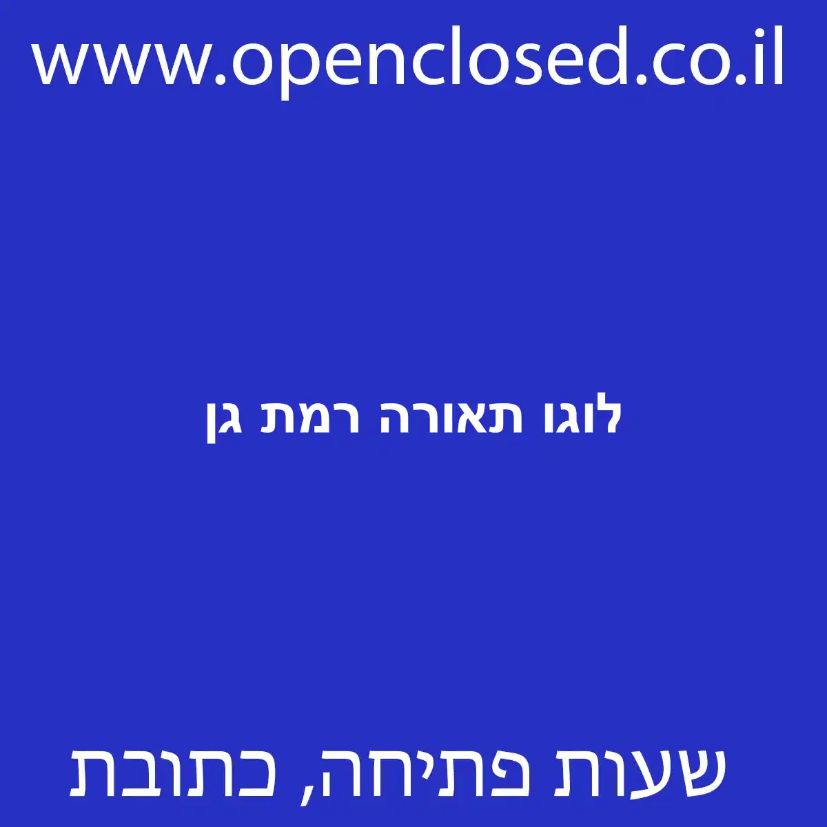 לוגו תאורה רמת גן
