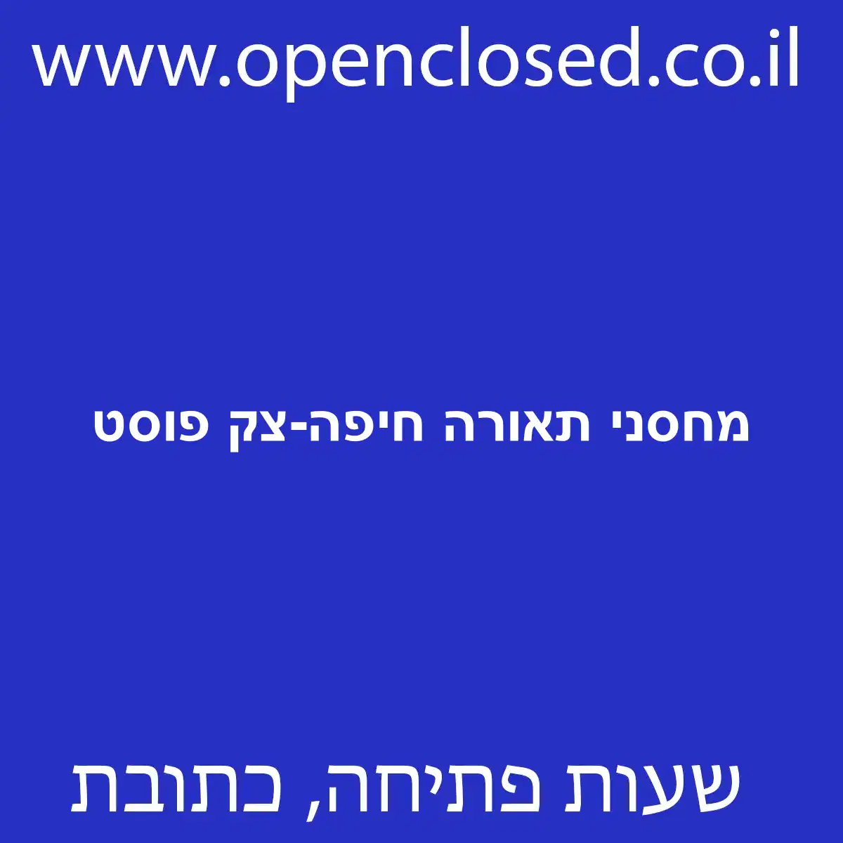 מחסני תאורה חיפה-צק פוסט