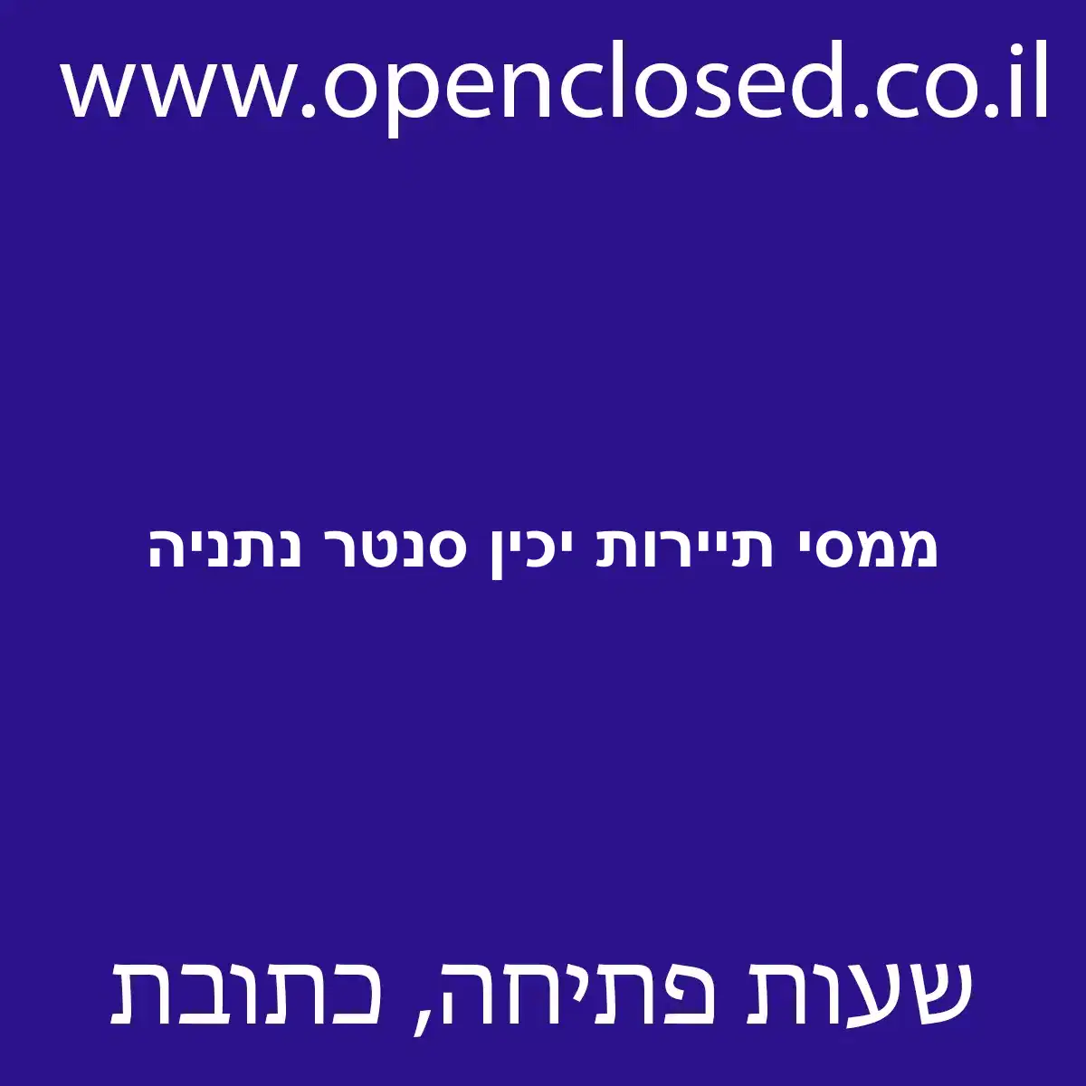 ממסי תיירות יכין סנטר נתניה