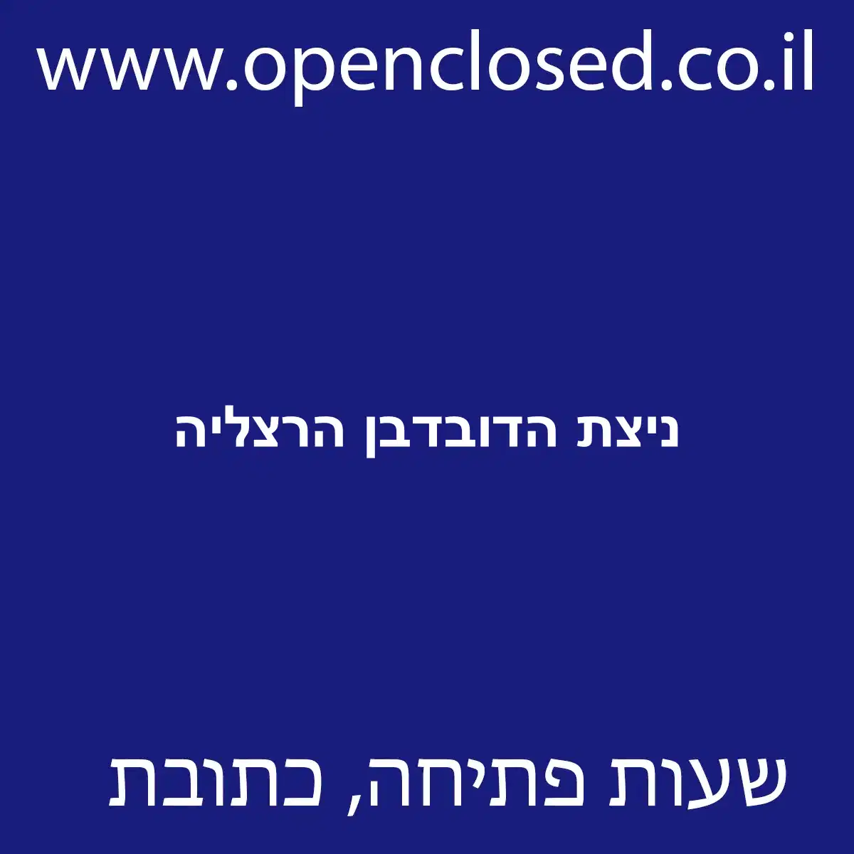 ניצת הדובדבן הרצליה