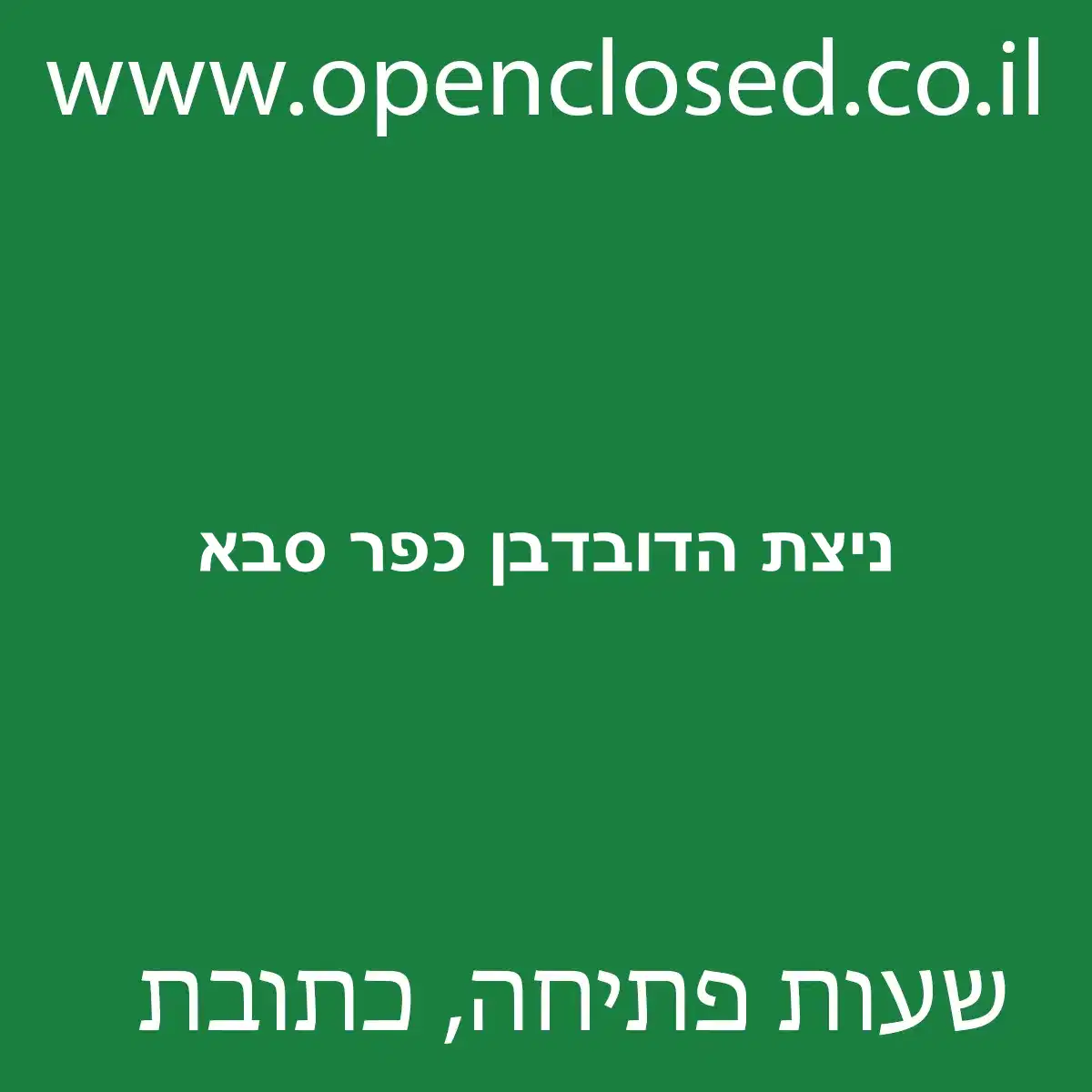 ניצת הדובדבן כפר סבא