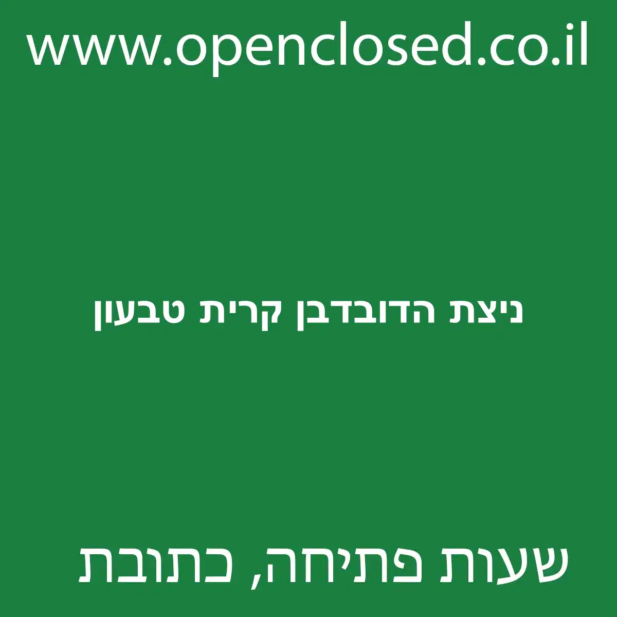 ניצת הדובדבן קרית טבעון