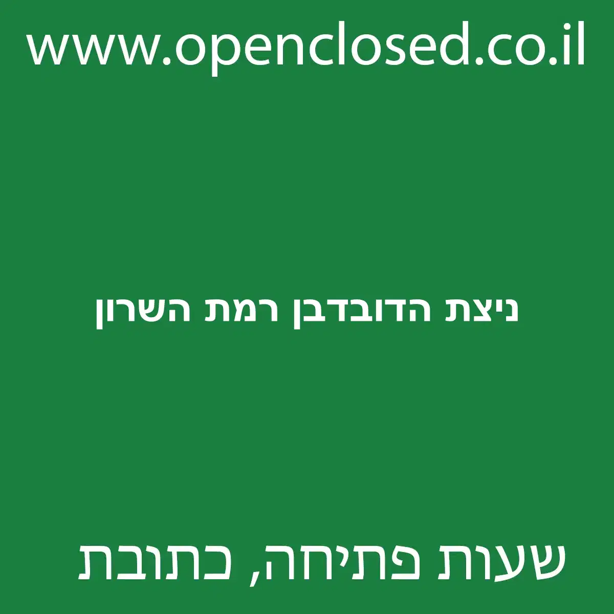ניצת הדובדבן רמת השרון