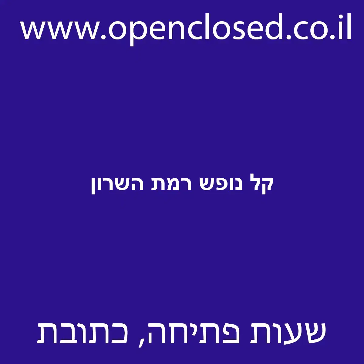 קל נופש רמת השרון