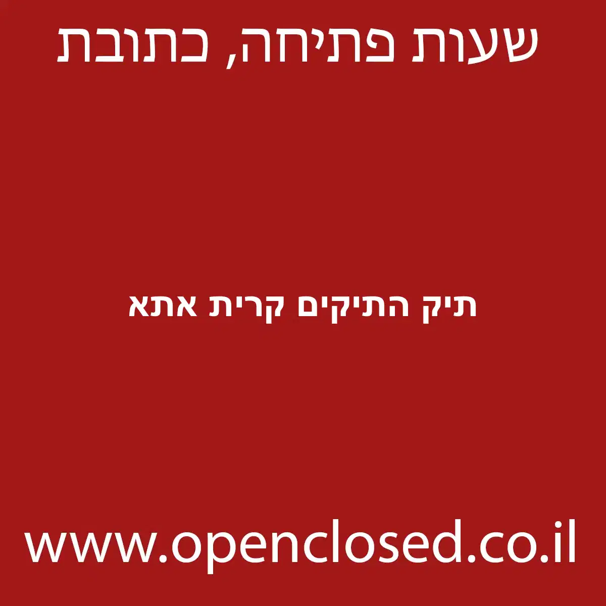 תיק התיקים קרית אתא