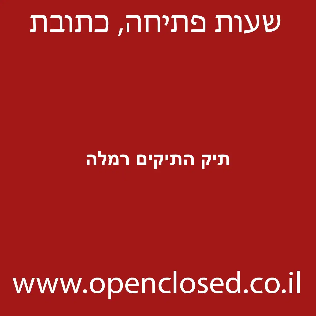 תיק התיקים רמלה