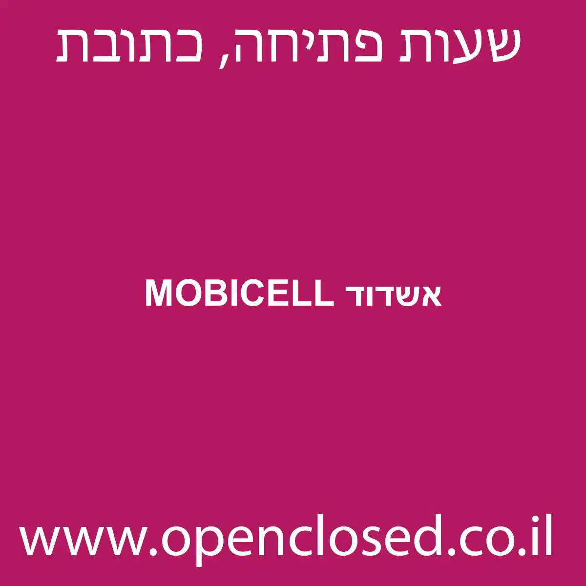 MOBICELL אשדוד