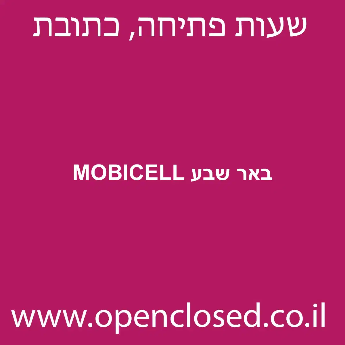MOBICELL באר שבע