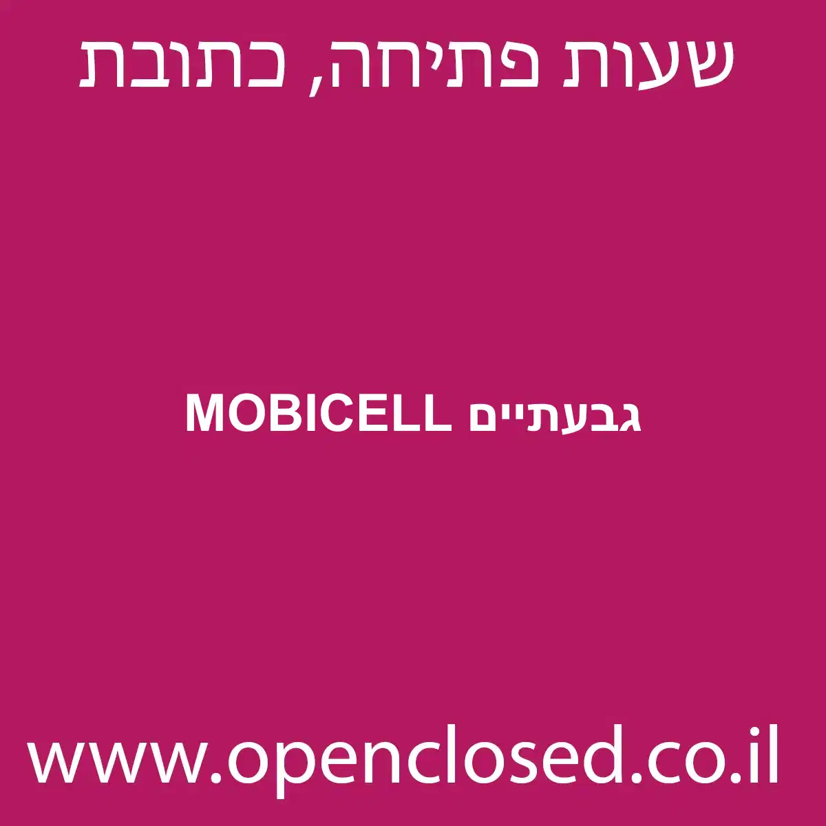 MOBICELL גבעתיים