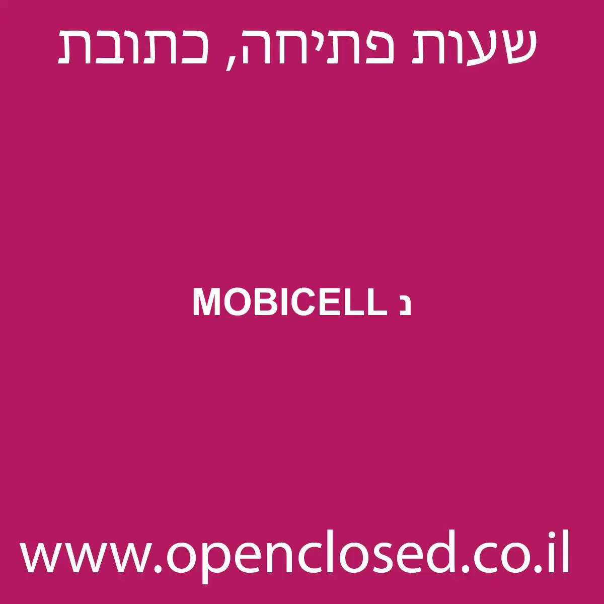 MOBICELL נ