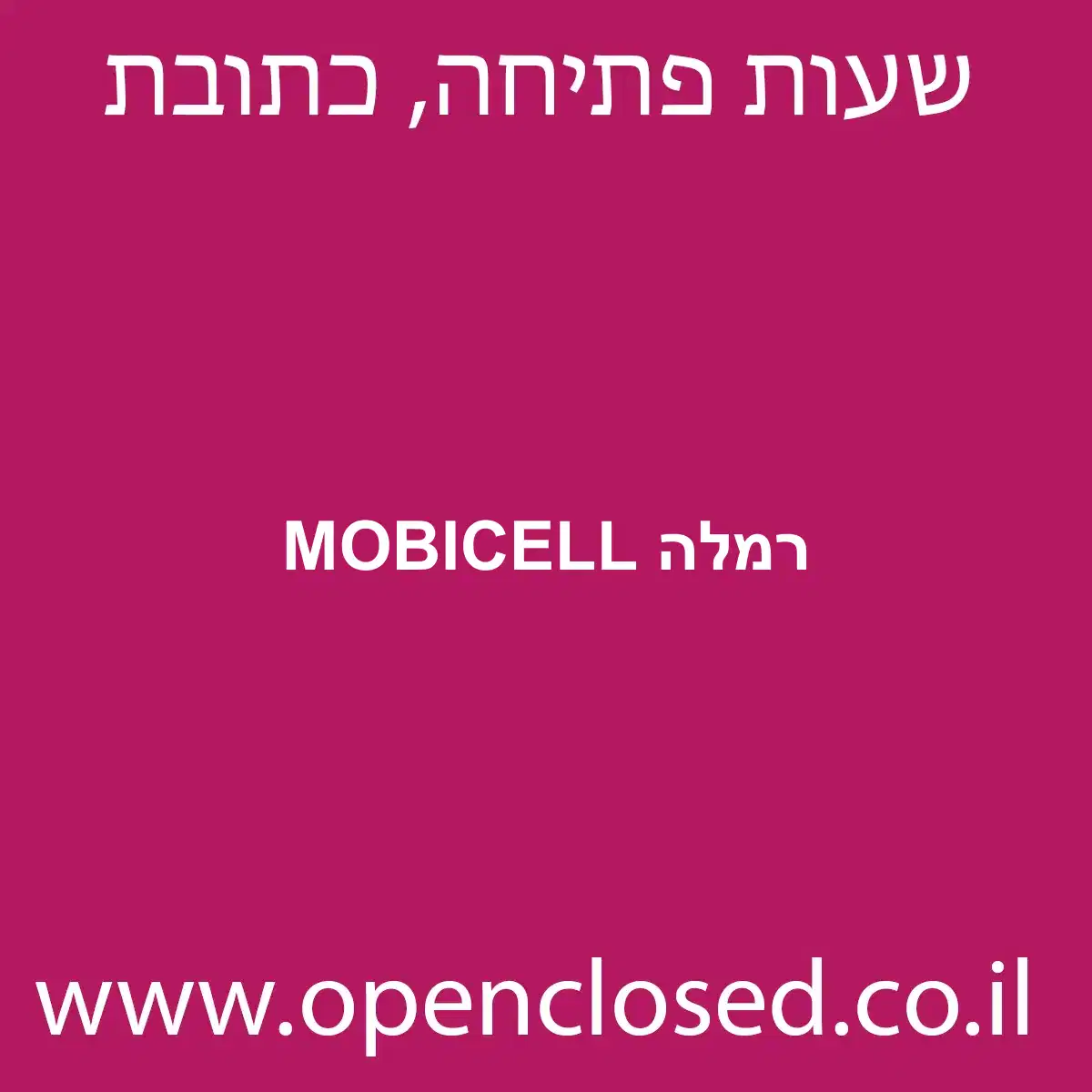 MOBICELL רמלה
