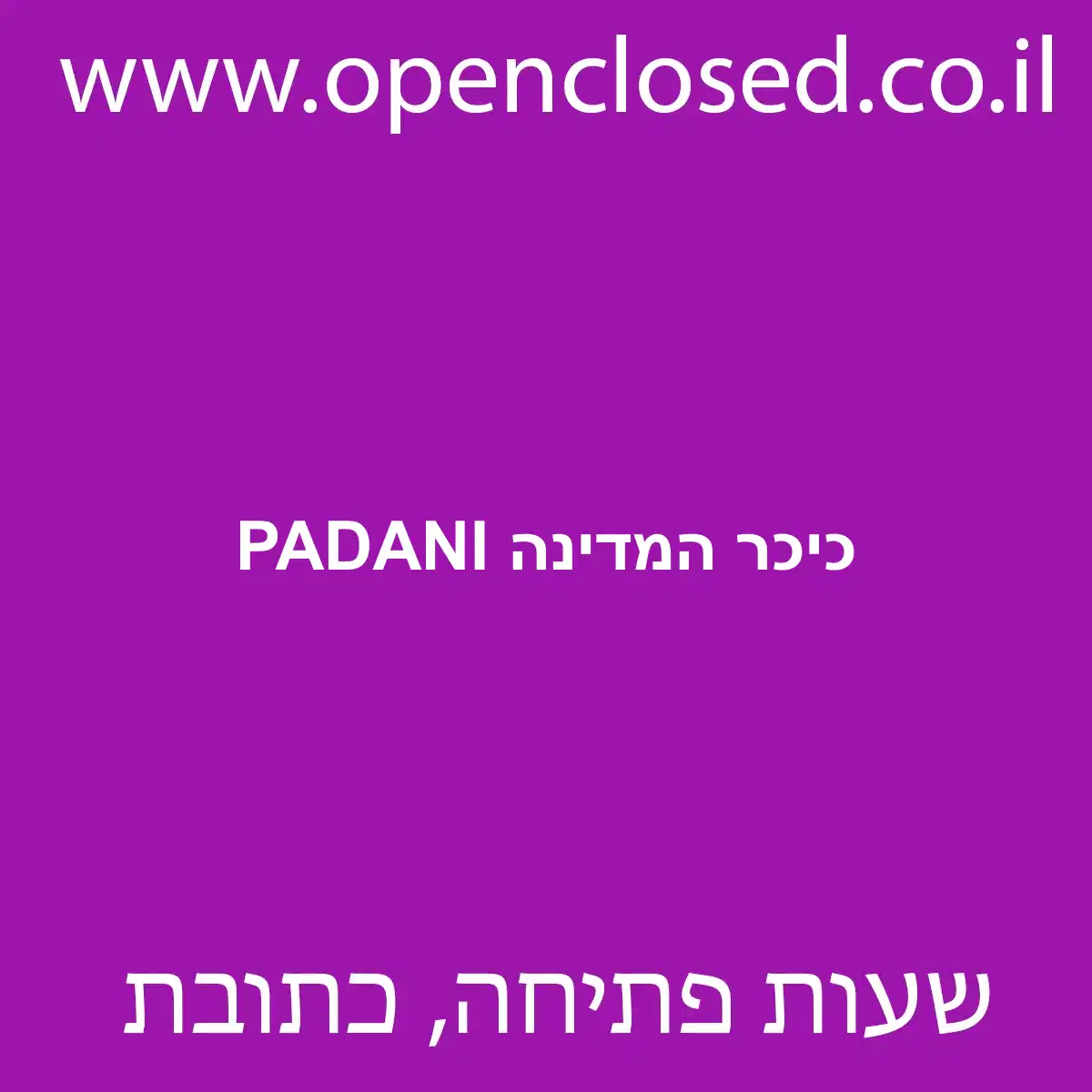 PADANI כיכר המדינה