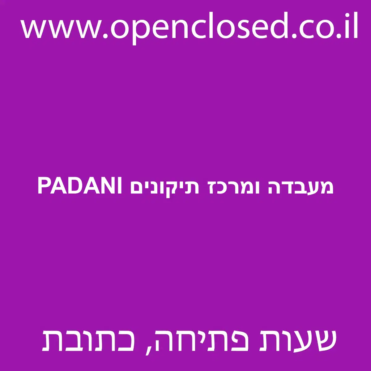 PADANI מעבדה ומרכז תיקונים