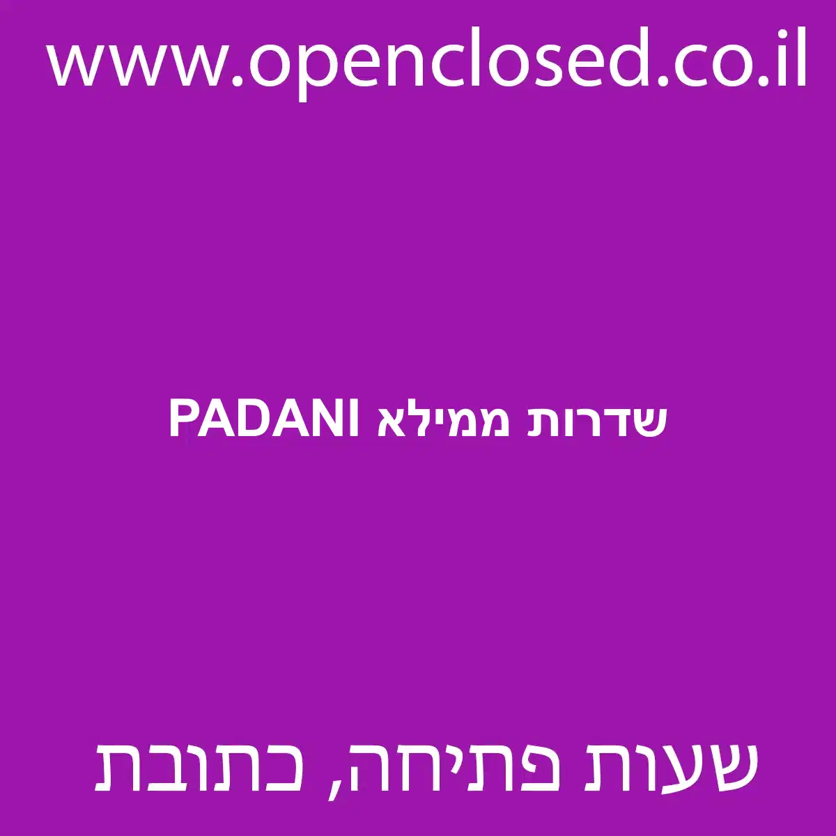 PADANI שדרות ממילא