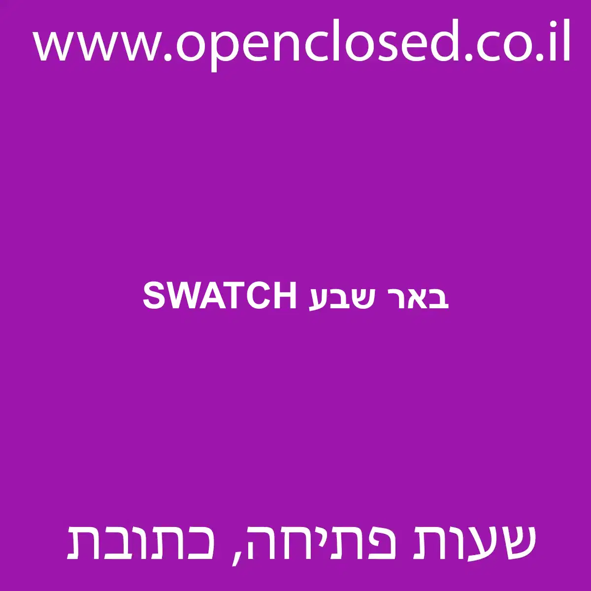 SWATCH באר שבע