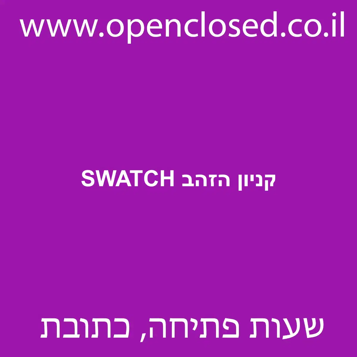 SWATCH קניון הזהב