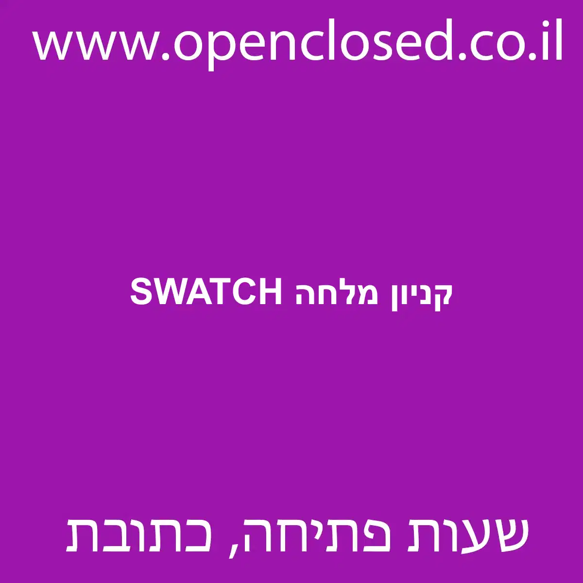 SWATCH קניון מלחה