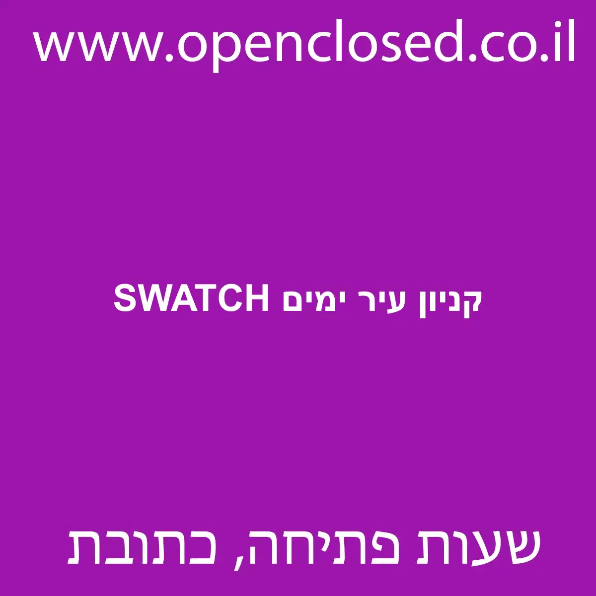 SWATCH קניון עיר ימים