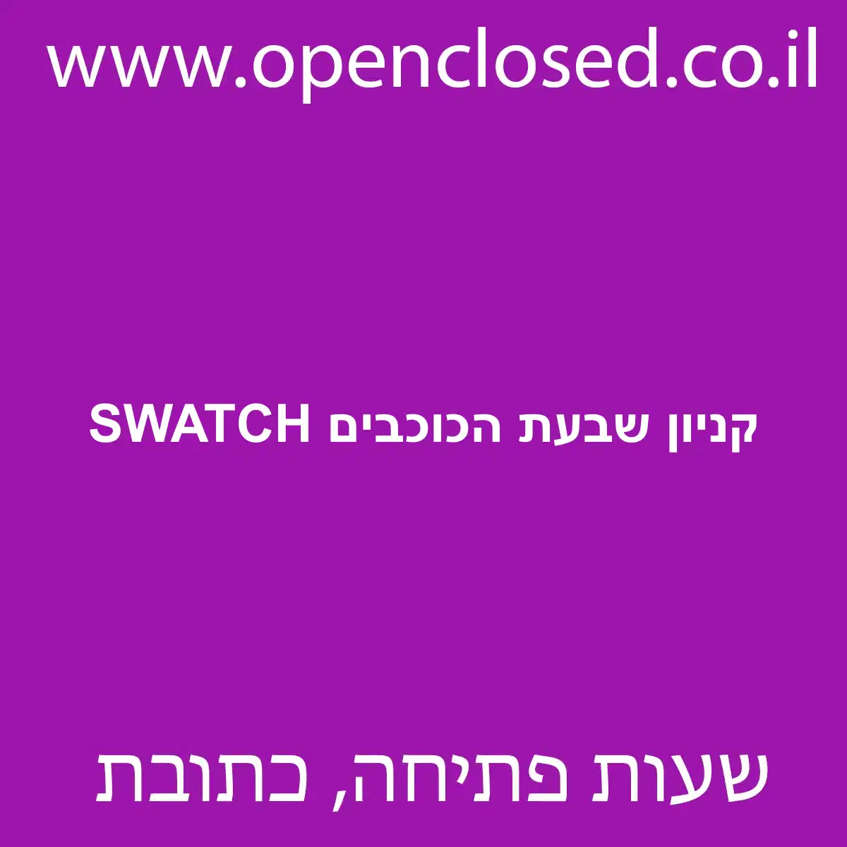 SWATCH קניון שבעת הכוכבים