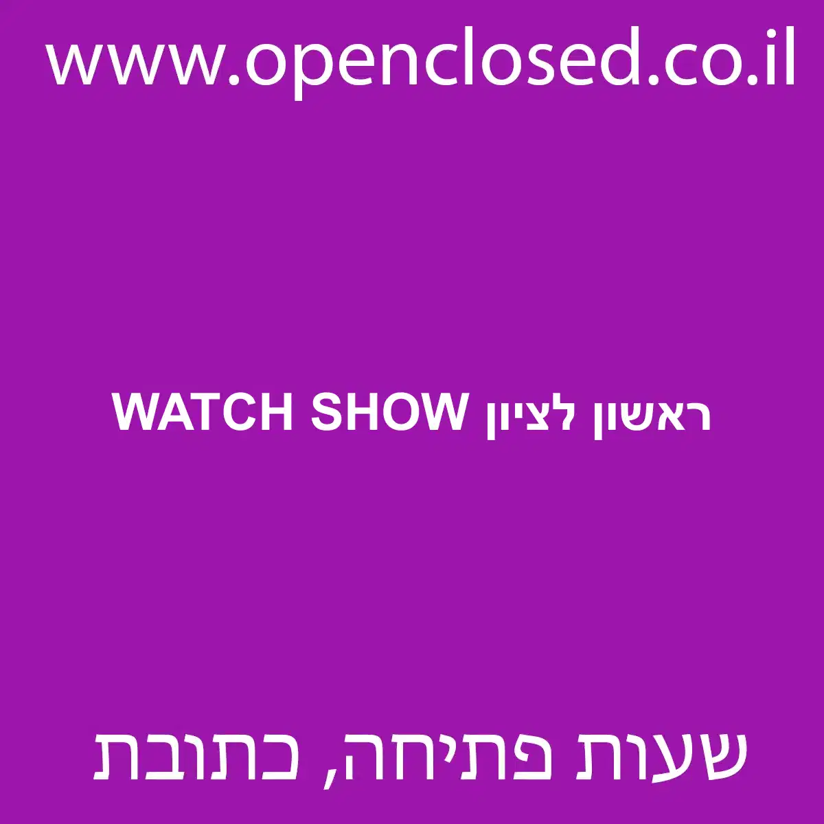 WATCH SHOW ראשון לציון