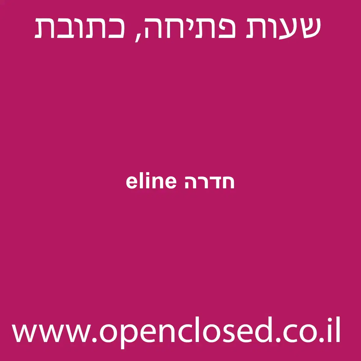 eline חדרה