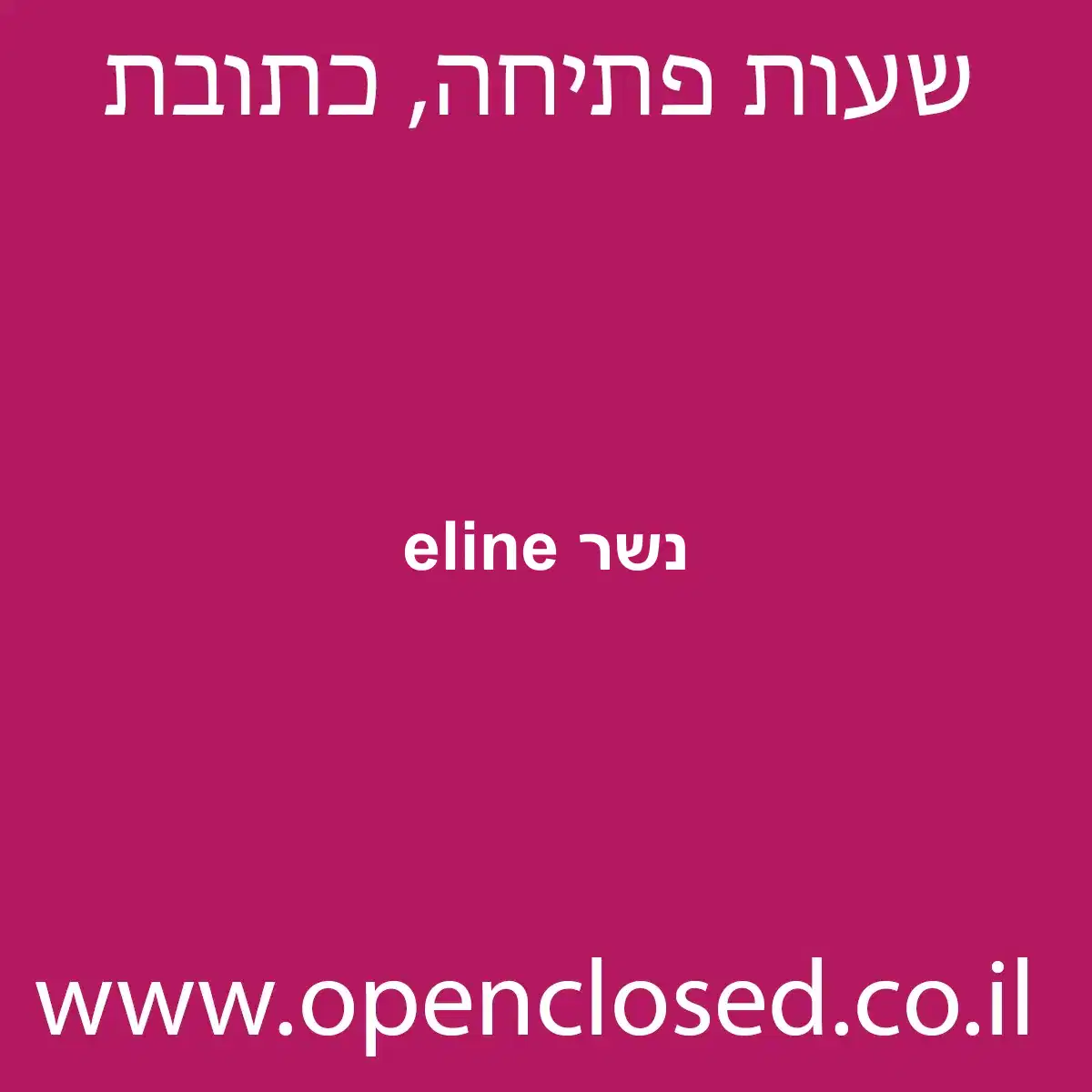 eline נשר